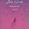 کتاب زنده تر از زندگی | انتشارات نشر کتاب پارسه
