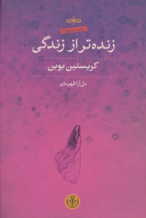 کتاب زنده تر از زندگی | انتشارات نشر کتاب پارسه