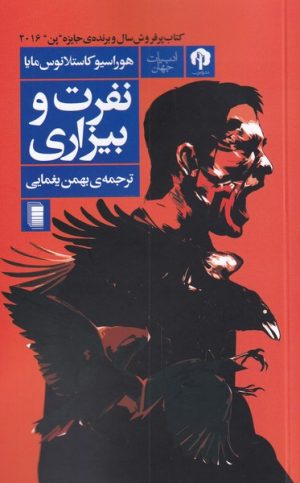 کتاب نفرت و بیزاری | انتشارات روشنگران و مطالعات زنان