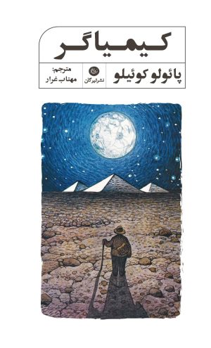 کتاب کیمیاگر | انتشارات تیرگان