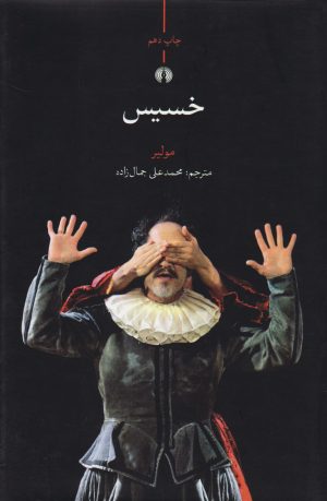 کتاب خسیس | انتشارات علمی و فرهنگی