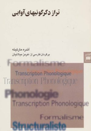 کتاب تراز دگرگونیهای آوایی | انتشارات هرمس