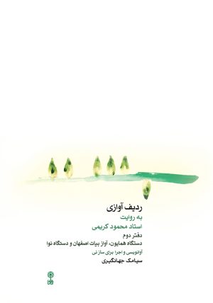 کتاب ردیف آوازی به روایت استاد محمود کریمی ۲ | انتشارات موسسه فرهنگی و هنری ماهور