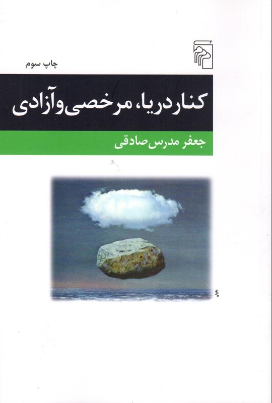 کتاب کنار دریا، مرخصی و آزادی | انتشارات مرکز