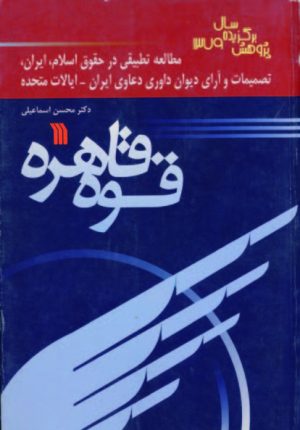 کتاب قوه قاهره | انتشارات سروش