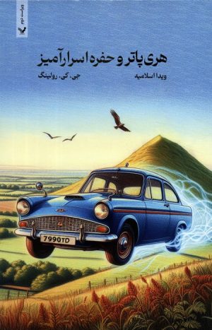 کتاب هری پاتر و حفره اسرار آمیز (شومیز) | انتشارات کتابسرای تندیس