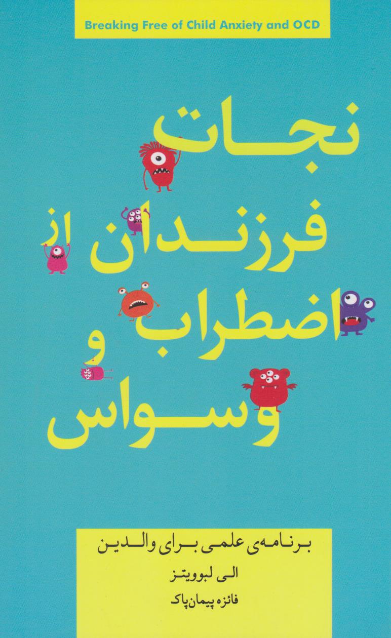 کتاب نجات فرزندان از اضطراب و وسواس | انتشارات پندار تابان