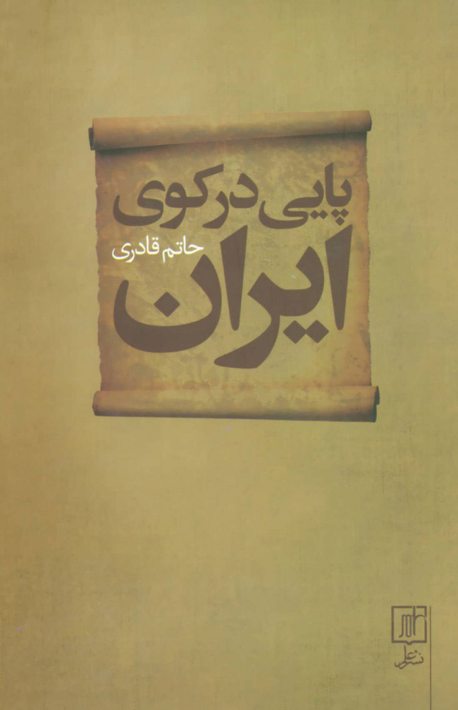 کتاب پایی در کوی ایران | انتشارات علم