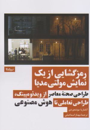 کتاب رمزگشایی از یک نمایش مولتی مدیا | انتشارات نیماژ