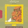 کتاب مجموعه شما عظیم تر از آنی هستید که می اندیشید | انتشارات بهار سبز