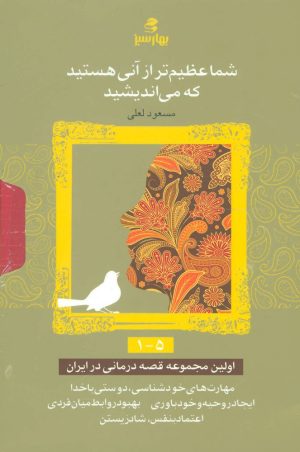 کتاب مجموعه شما عظیم تر از آنی هستید که می اندیشید | انتشارات بهار سبز