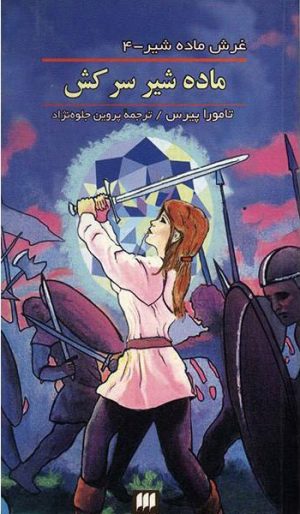 کتاب ماده شیر سرکش | انتشارات هرمس