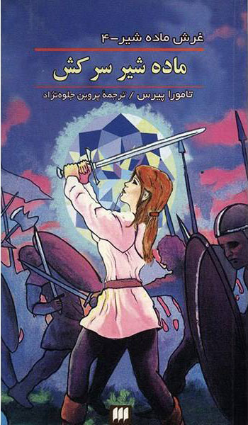 کتاب ماده شیر سرکش | انتشارات هرمس