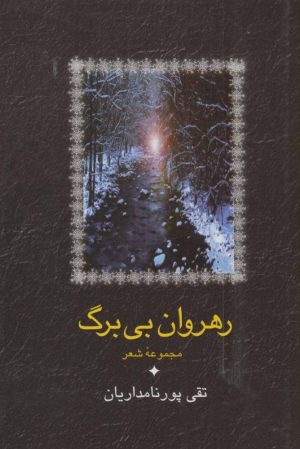 کتاب رهروان بی برگ | انتشارات سخن