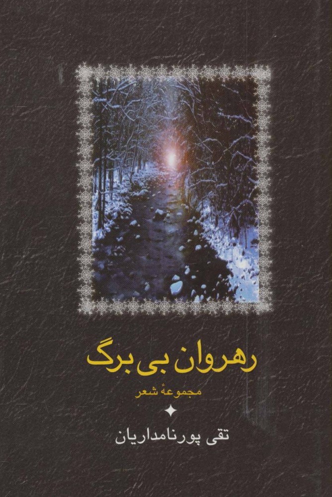 کتاب رهروان بی برگ | انتشارات سخن