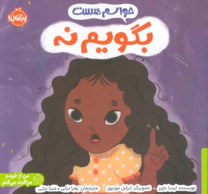 کتاب حواسم هست بگویم نه | انتشارات پرتقال