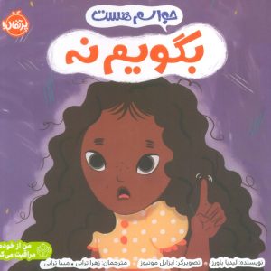 کتاب حواسم هست بگویم نه | انتشارات پرتقال