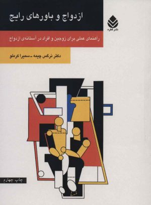 کتاب ازدواج و باورهای رایج | انتشارات قطره
