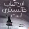کتاب این کتاب خاکستری است | انتشارات پرتقال