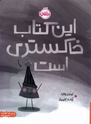 کتاب این کتاب خاکستری است | انتشارات پرتقال