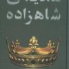 کتاب هدیه ی شاهزاده | انتشارات آوای مهدیس