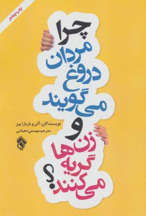 کتاب چرا مردان دروغ می گویند و زن ها گریه می کنند؟ | انتشارات پل