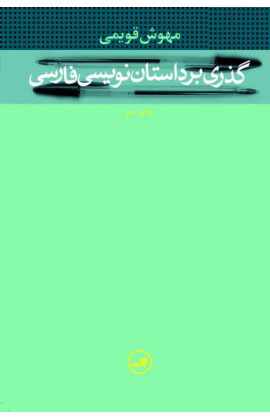 کتاب گذری بر داستان نویسی فارسی | انتشارات نشر ثالث