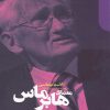 کتاب معمای هابرماس | انتشارات دنیای اقتصاد