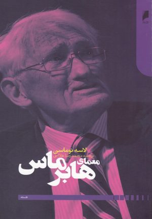 کتاب معمای هابرماس | انتشارات دنیای اقتصاد