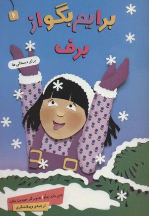 کتاب برایم بگو از (6) | انتشارات قدیانی