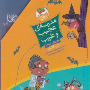 کتاب مجموعه مدرسه ی عجیب و غریب (جلدهای 1 تا 11) | انتشارات افق