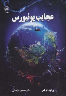 کتاب عجایب یونیورس | انتشارات عطائی