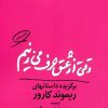 کتاب وقتی از عشق حرف می زنیم | انتشارات مروارید