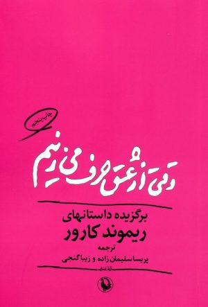 کتاب وقتی از عشق حرف می زنیم | انتشارات مروارید
