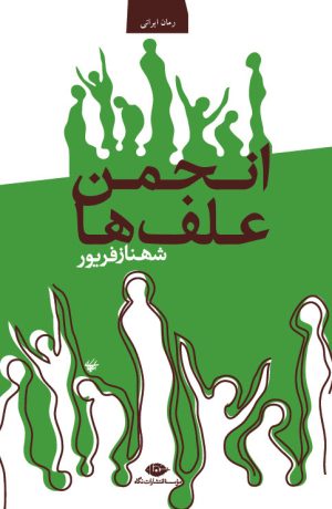 کتاب انجمن علف ها | انتشارات نگاه