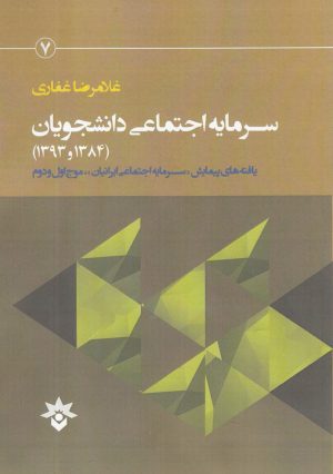 کتاب سرمایه اجتماعی دانشجویان (1384و1393) | انتشارات پژوهشکده مطالعات فرهنگی و اجتماعی