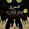 کتاب قلمرو خلافکاران | انتشارات ایران بان