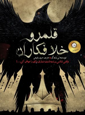 کتاب قلمرو خلافکاران | انتشارات ایران بان