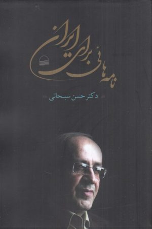 کتاب نامه های برای ایران | انتشارات کویر