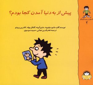 کتاب پیش از به دنیا آمدن کجا بودم؟ | انتشارات نوشته