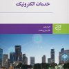 کتاب خدمات الکترونیک | انتشارات ادیبان روز