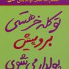 کتاب تو کله خر هستی برو پیش پولدار می شوی | انتشارات نسل نواندیش