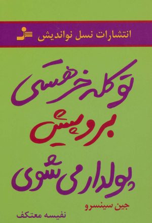 کتاب تو کله خر هستی برو پیش پولدار می شوی | انتشارات نسل نواندیش