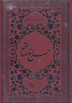 کتاب چراغ صاعقه | انتشارات جمهوری