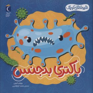 کتاب باکتری بدجنس | انتشارات محراب قلم
