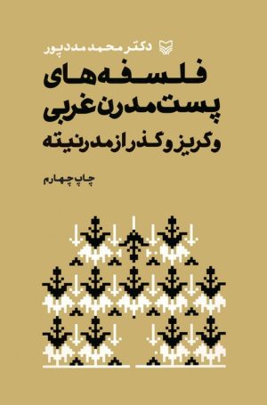 کتاب فلسفه های پست مدرن غربی و گریز از مدرنیته | انتشارات سوره مهر