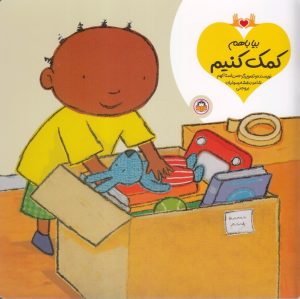 کتاب بیا با هم کمک کنیم | انتشارات نوشته