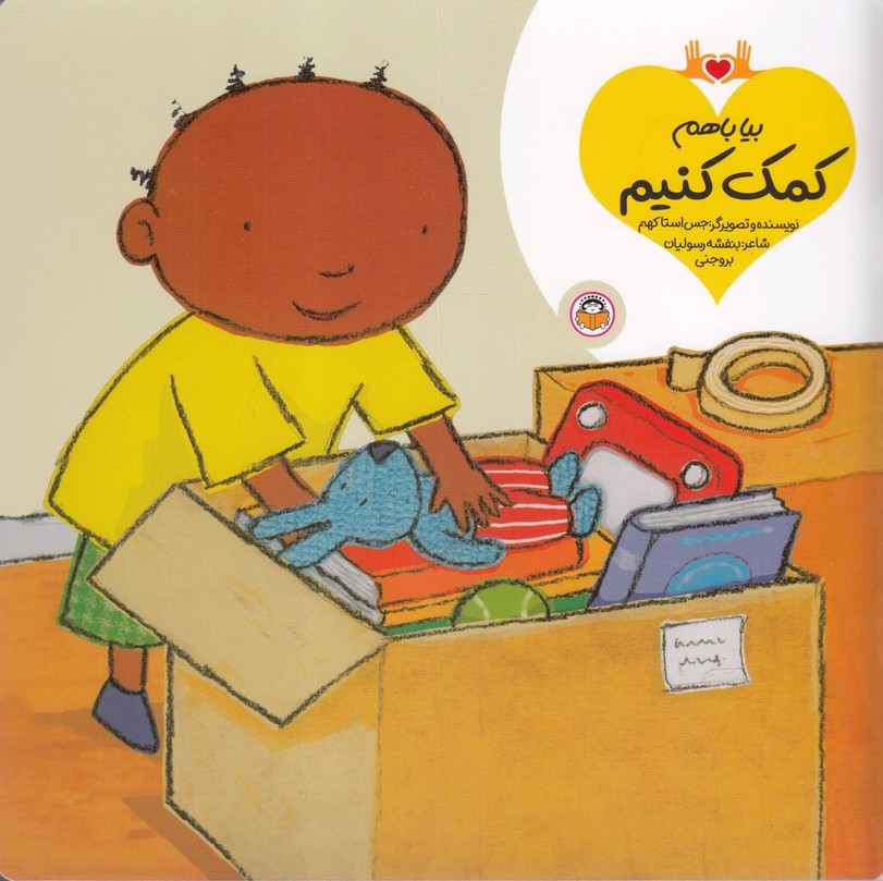 کتاب بیا با هم کمک کنیم | انتشارات نوشته