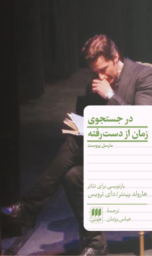 کتاب در جست و جوی زمان از دست رفته | انتشارات هرمس