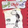 کتاب خاطرات یک بچه ی چلمن 1 | انتشارات حوض نقره